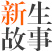长春新东方西点培训学校_新生故事
